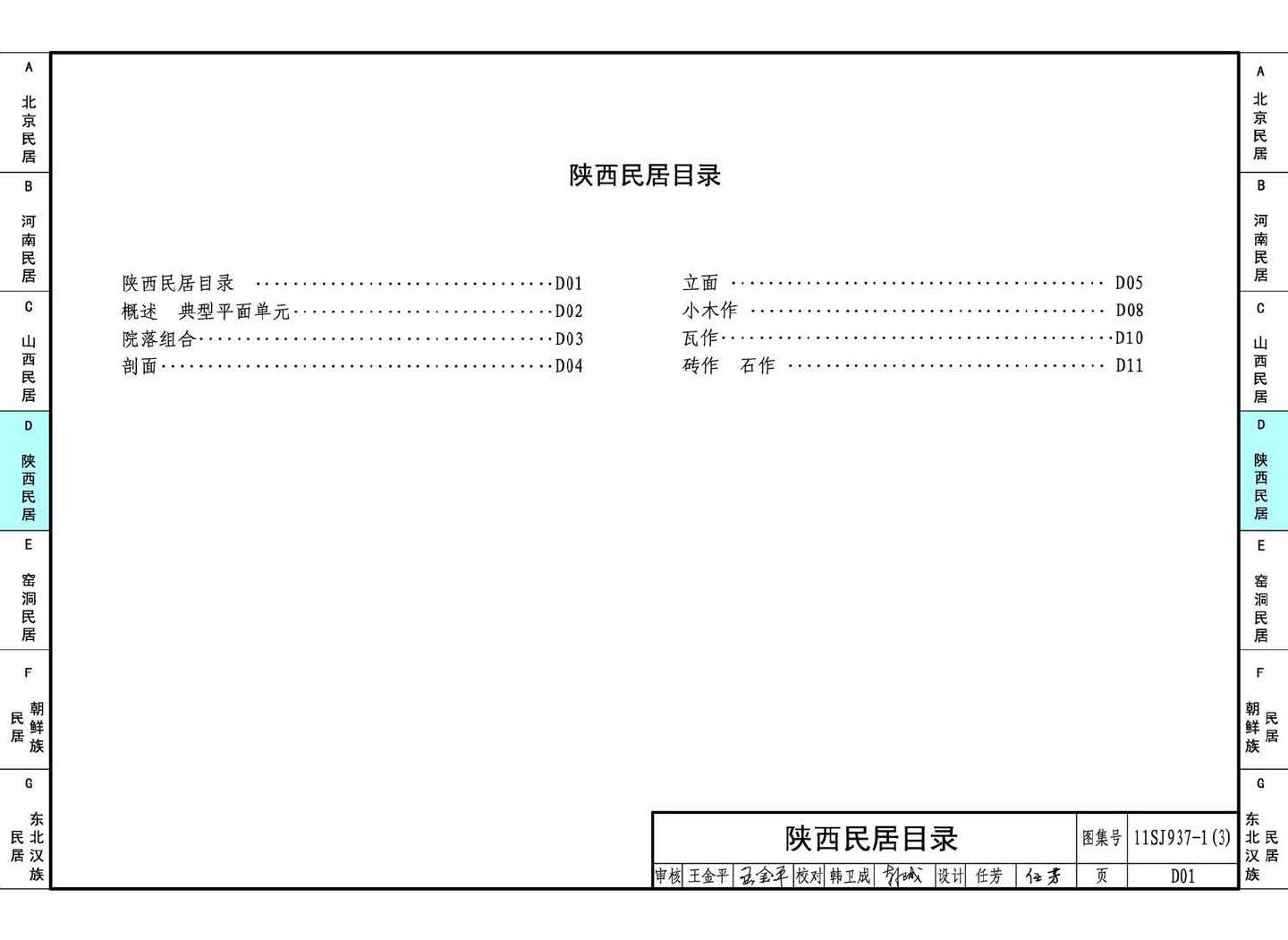 11SJ937-1（3）--不同地域特色传统村镇住宅图集（下）