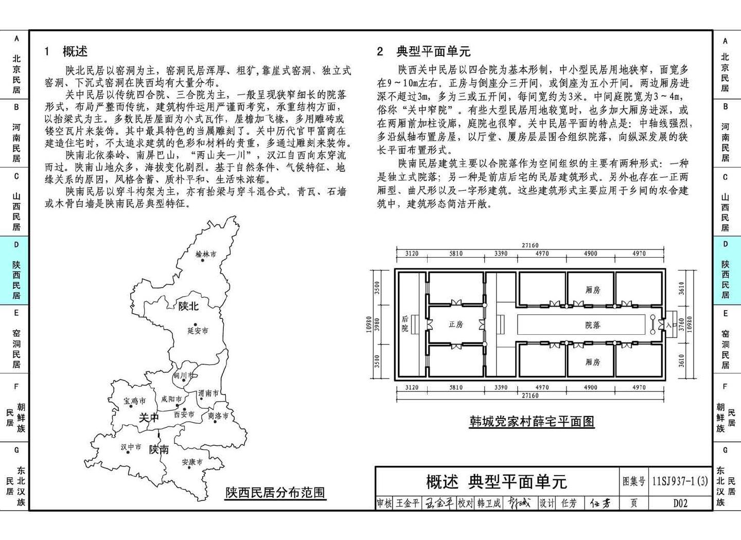 11SJ937-1（3）--不同地域特色传统村镇住宅图集（下）