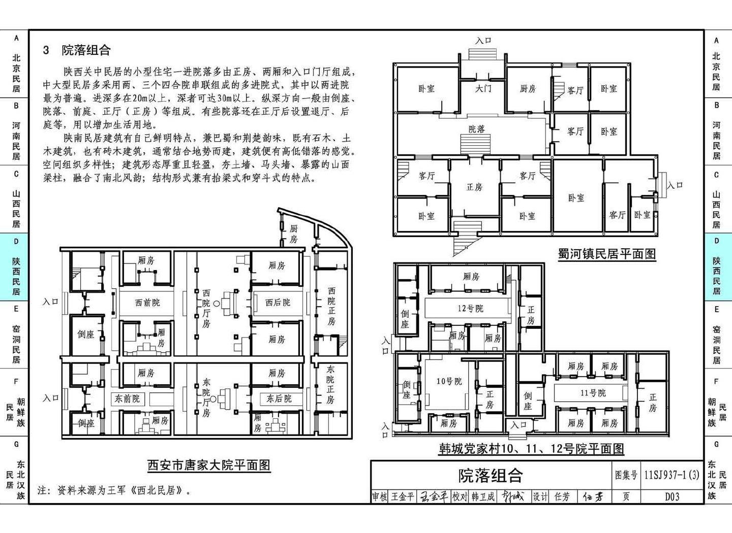 11SJ937-1（3）--不同地域特色传统村镇住宅图集（下）