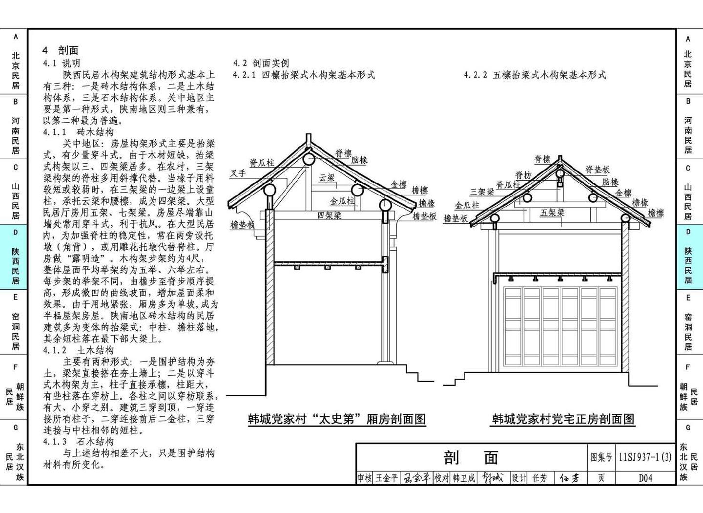 11SJ937-1（3）--不同地域特色传统村镇住宅图集（下）