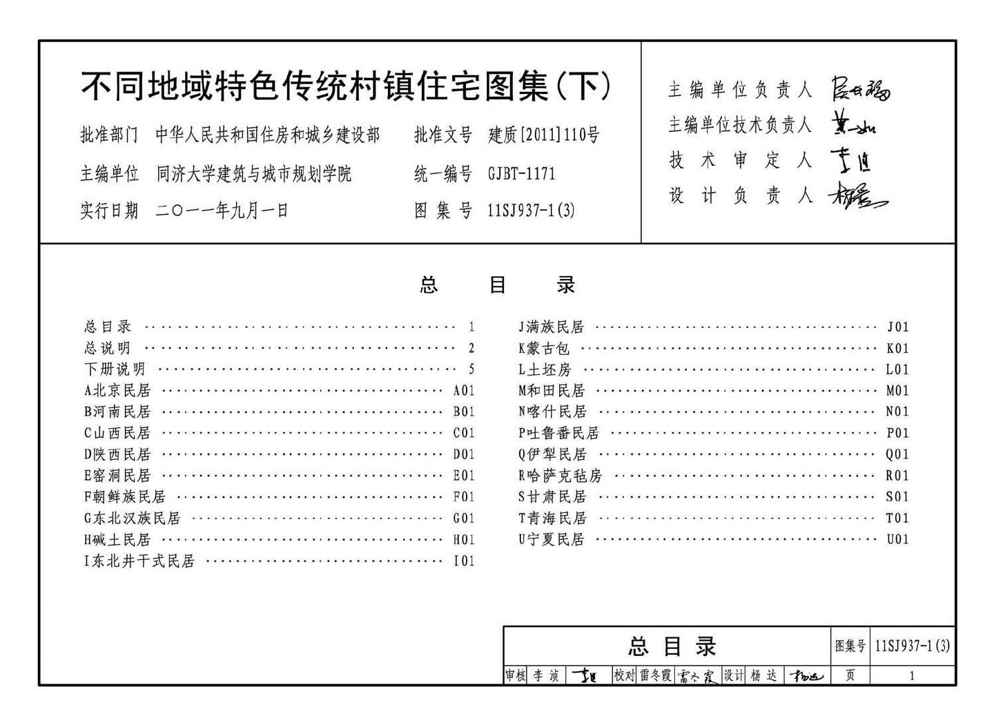 11SJ937-1（3）--不同地域特色传统村镇住宅图集（下）