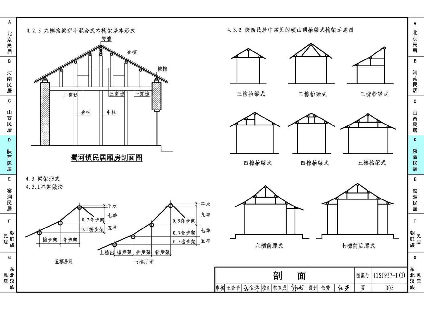 11SJ937-1（3）--不同地域特色传统村镇住宅图集（下）