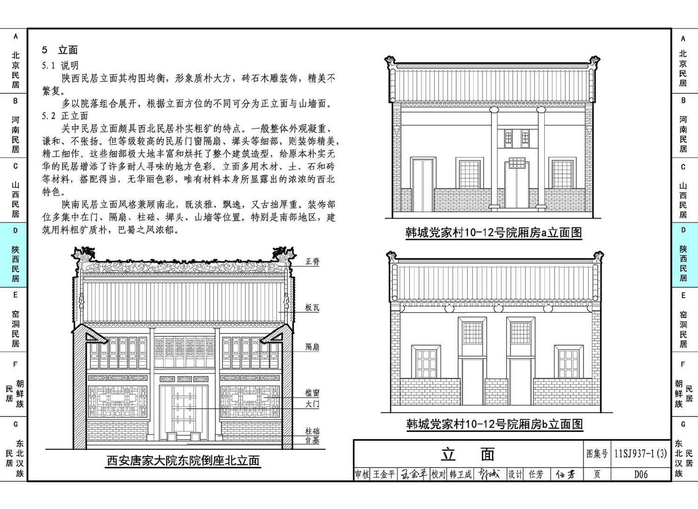 11SJ937-1（3）--不同地域特色传统村镇住宅图集（下）