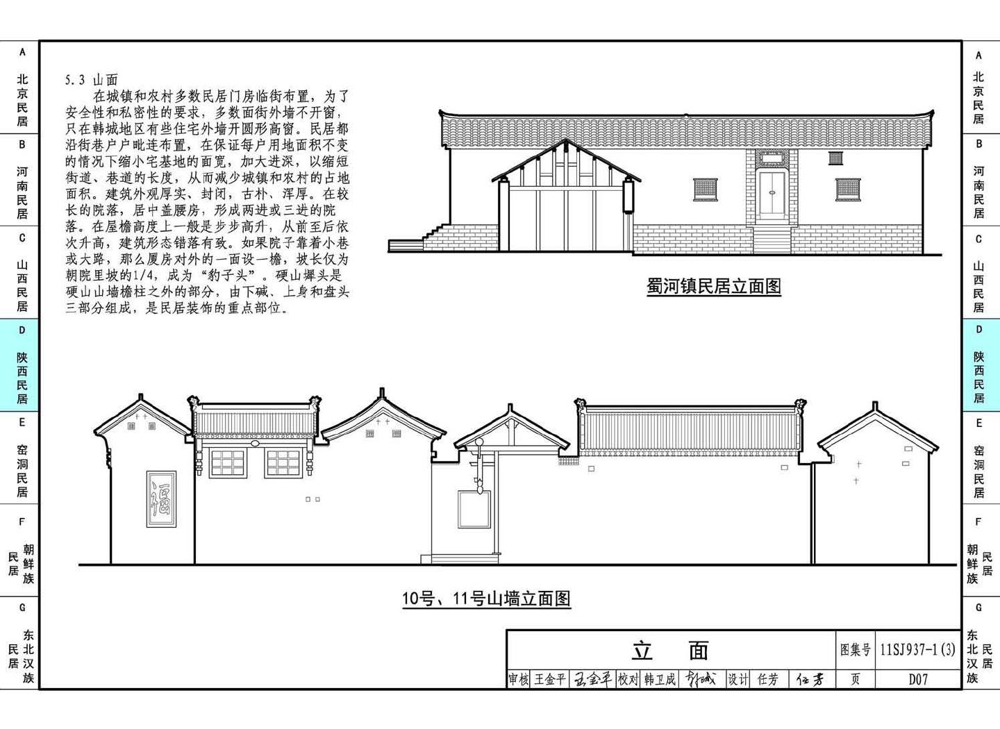 11SJ937-1（3）--不同地域特色传统村镇住宅图集（下）