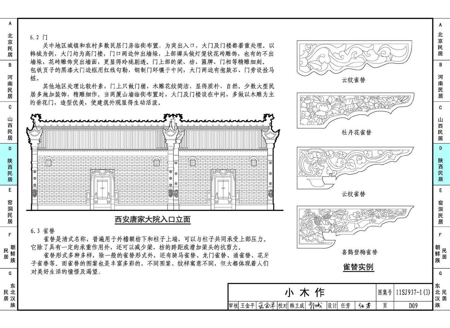 11SJ937-1（3）--不同地域特色传统村镇住宅图集（下）