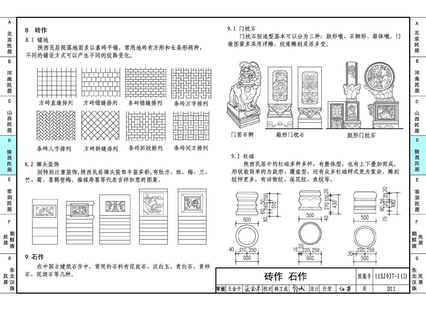 11SJ937-1（3）--不同地域特色传统村镇住宅图集（下）