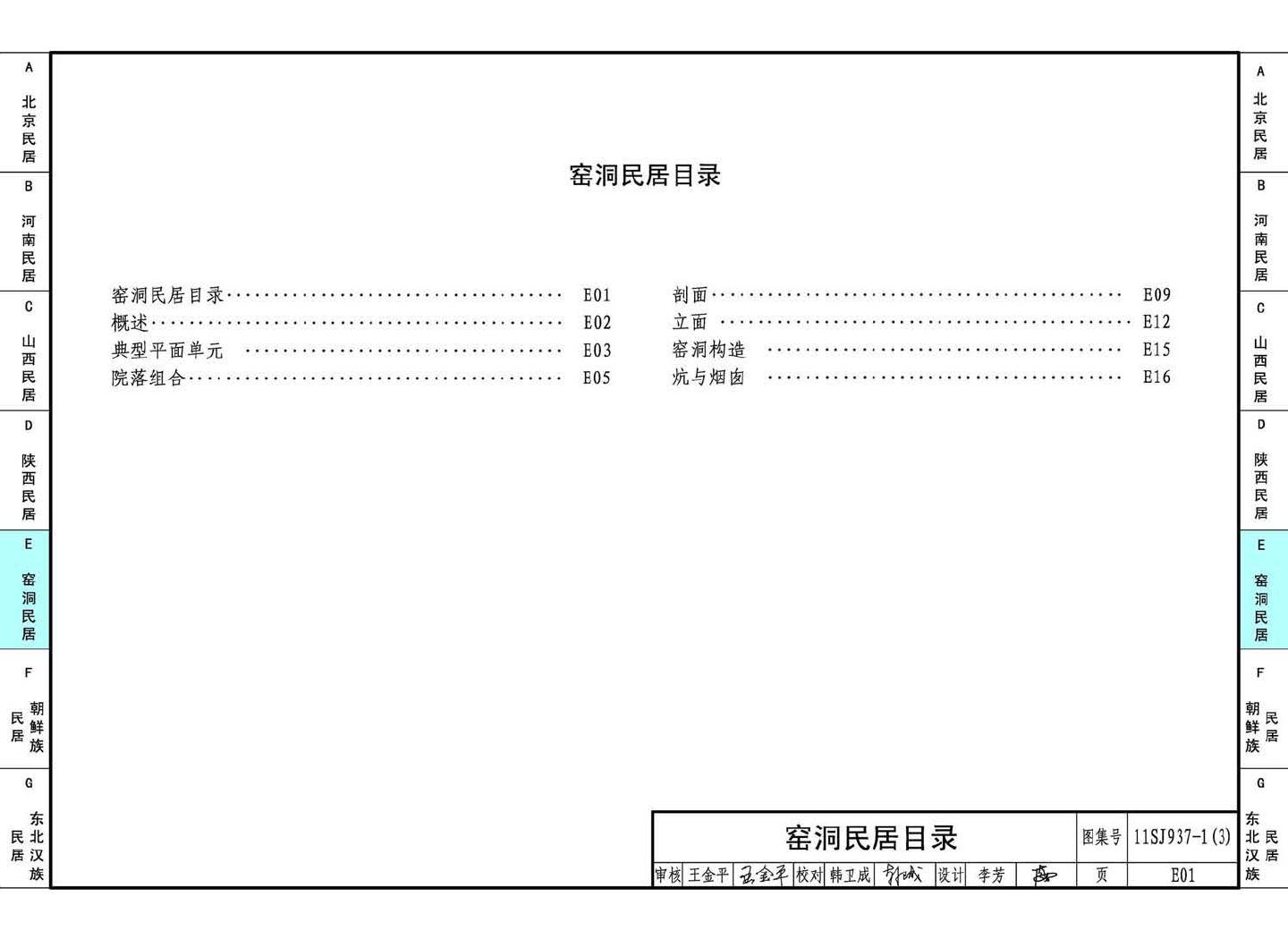 11SJ937-1（3）--不同地域特色传统村镇住宅图集（下）