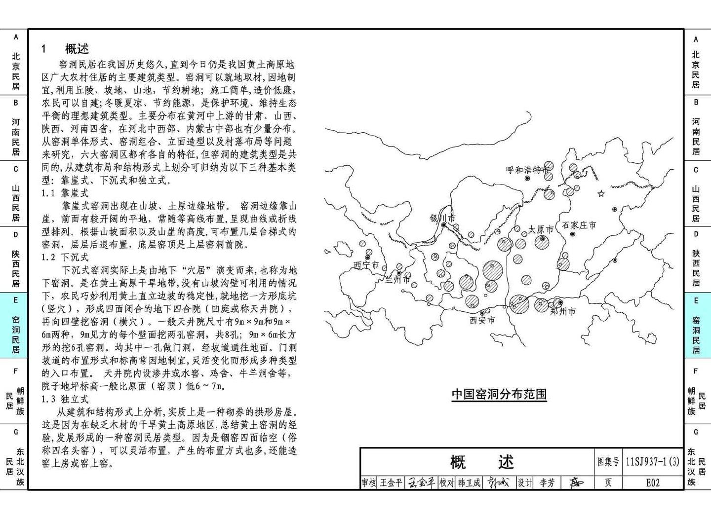 11SJ937-1（3）--不同地域特色传统村镇住宅图集（下）