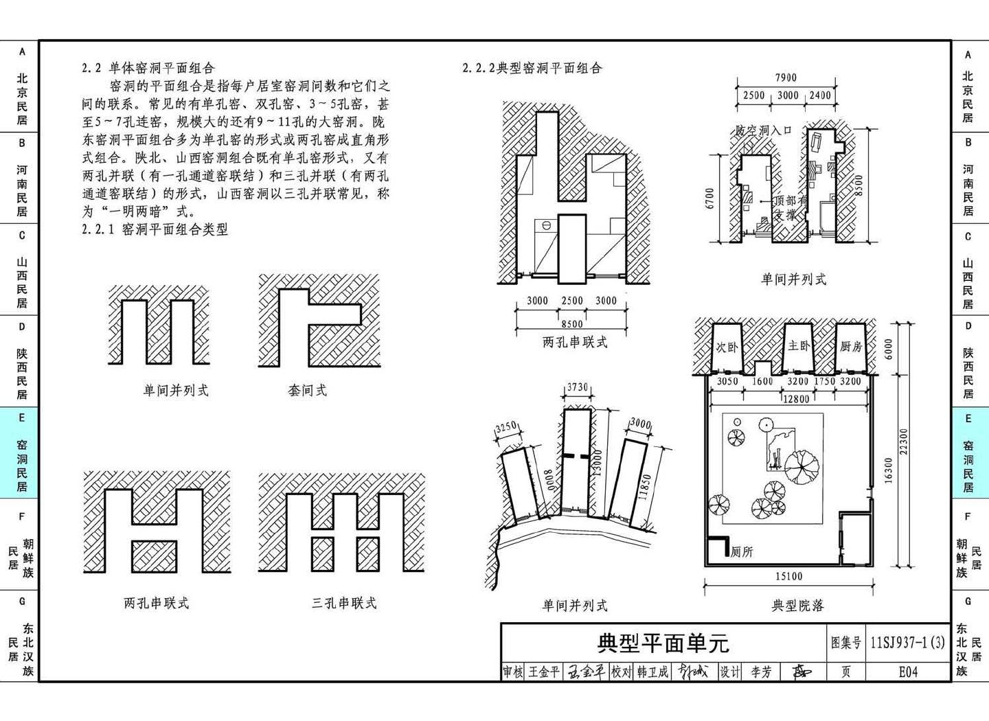 11SJ937-1（3）--不同地域特色传统村镇住宅图集（下）