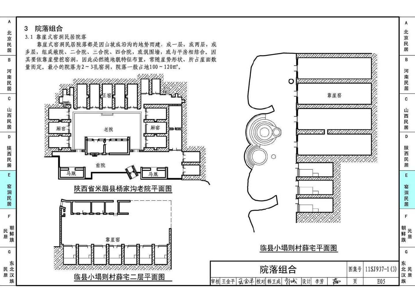 11SJ937-1（3）--不同地域特色传统村镇住宅图集（下）