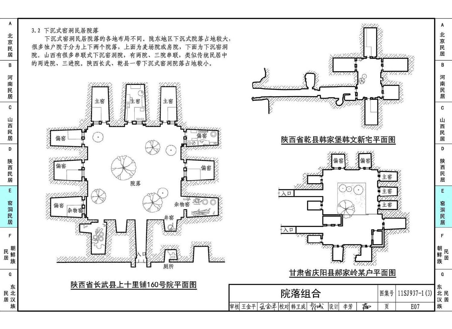 11SJ937-1（3）--不同地域特色传统村镇住宅图集（下）