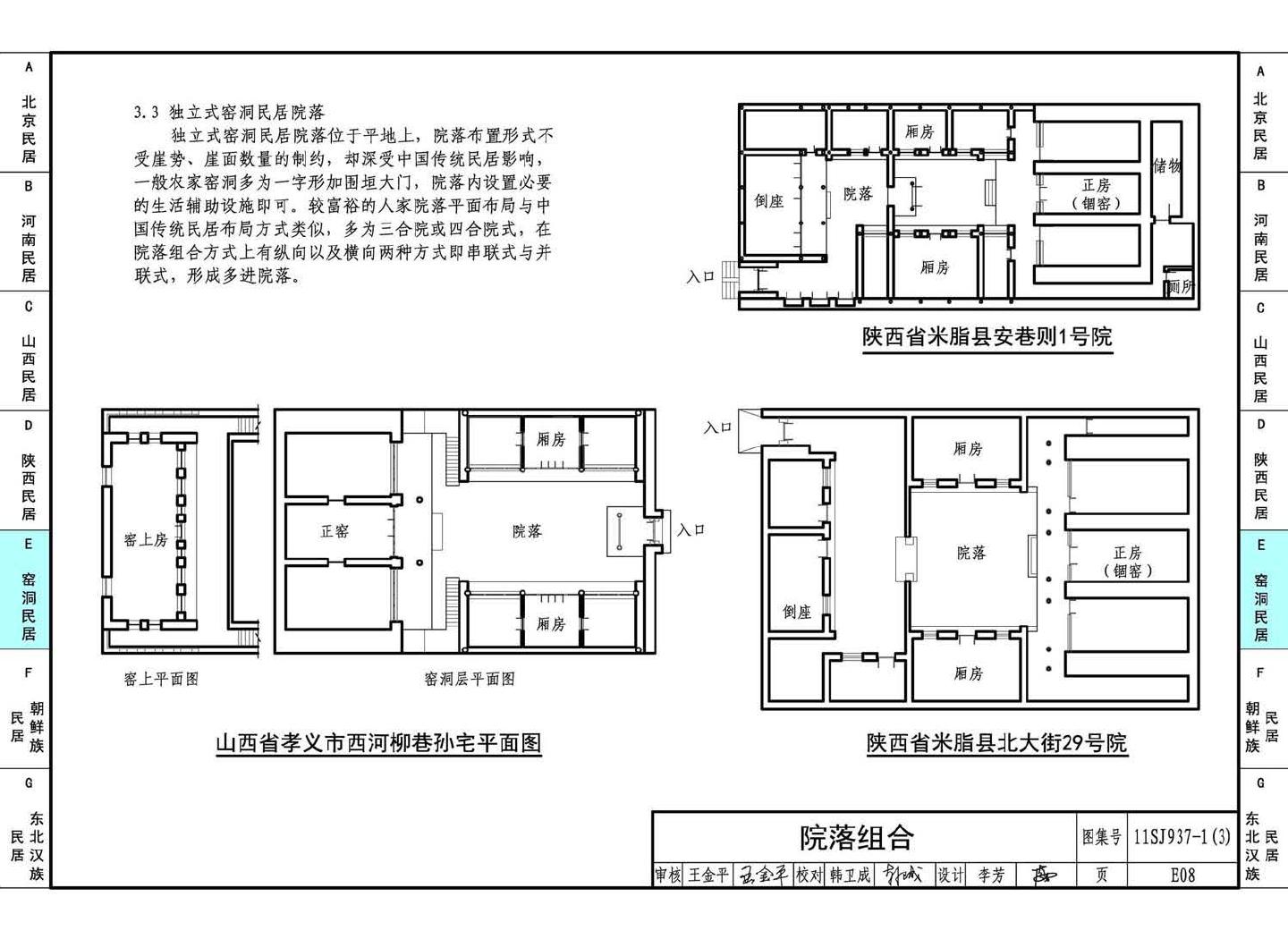 11SJ937-1（3）--不同地域特色传统村镇住宅图集（下）