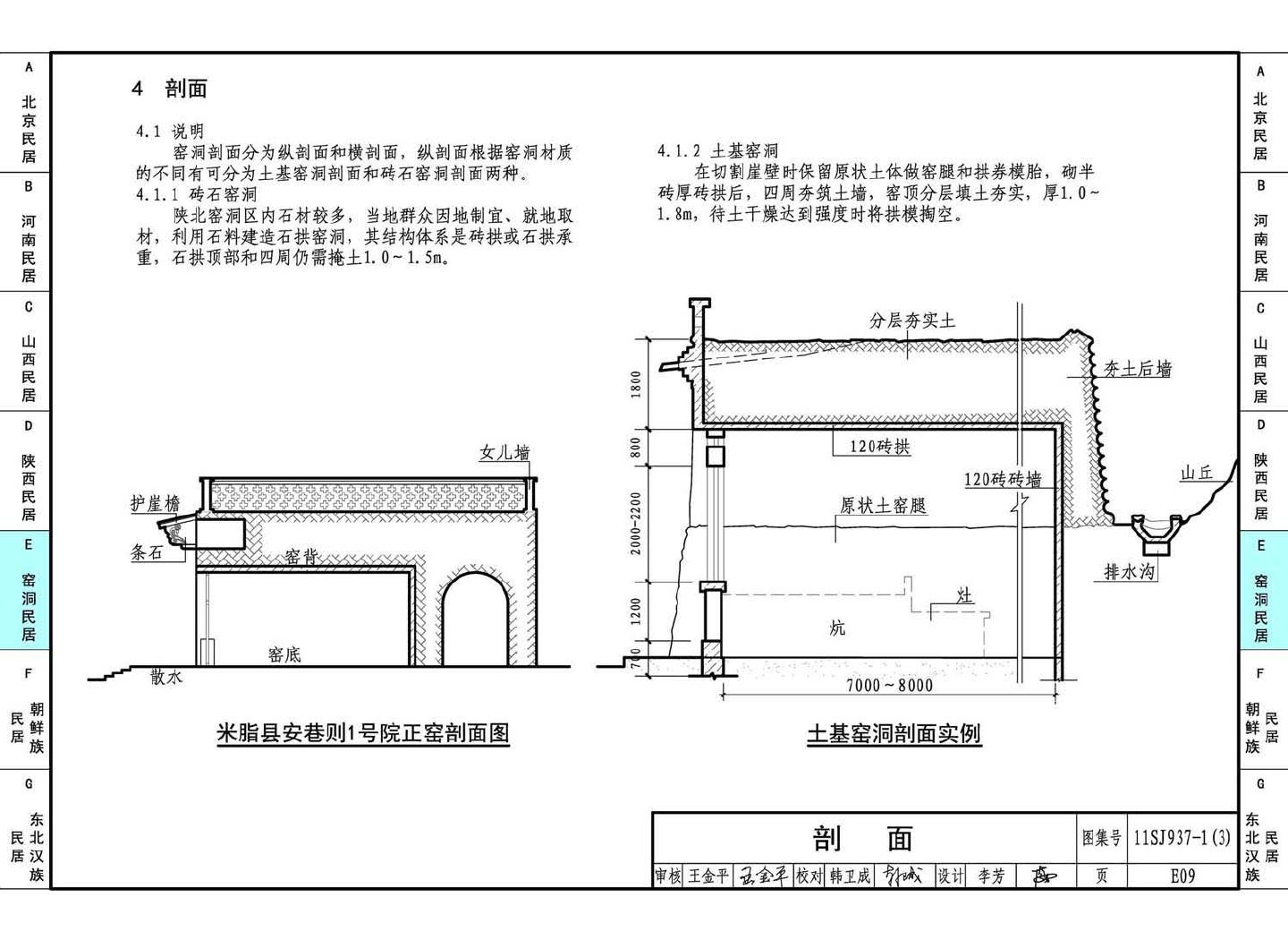 11SJ937-1（3）--不同地域特色传统村镇住宅图集（下）