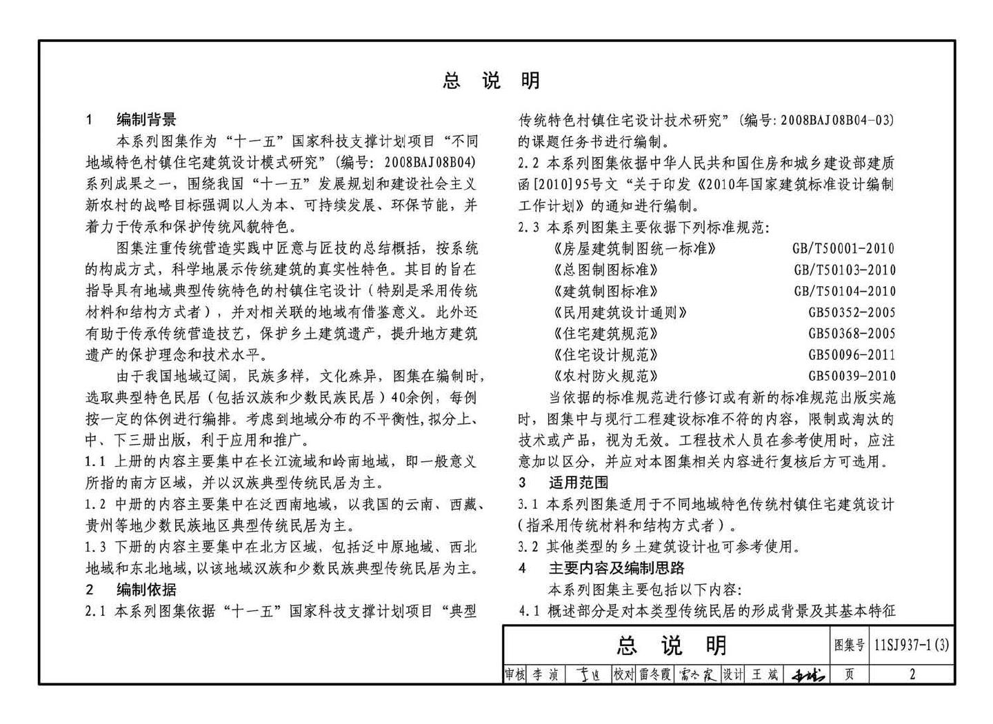 11SJ937-1（3）--不同地域特色传统村镇住宅图集（下）