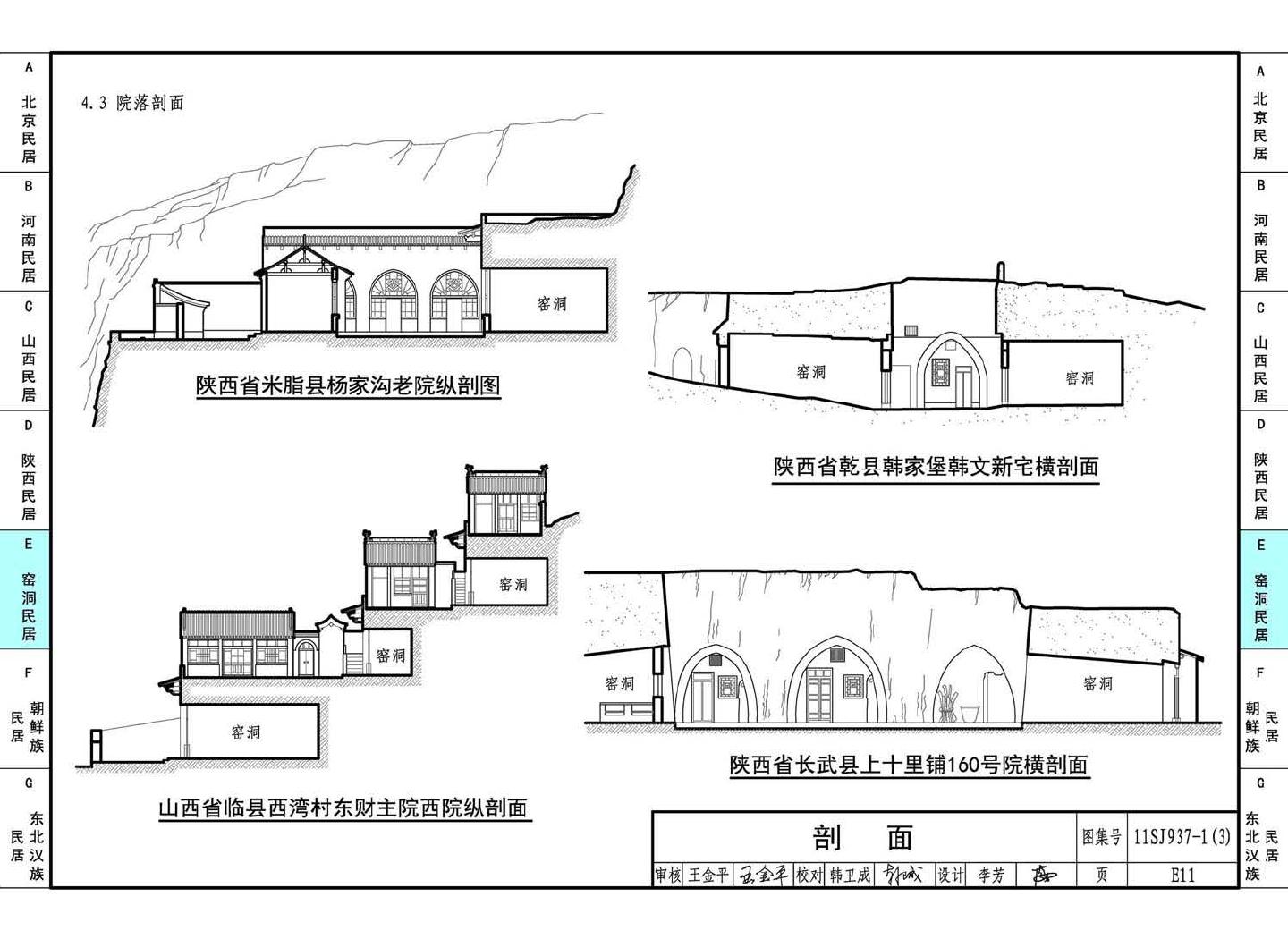 11SJ937-1（3）--不同地域特色传统村镇住宅图集（下）