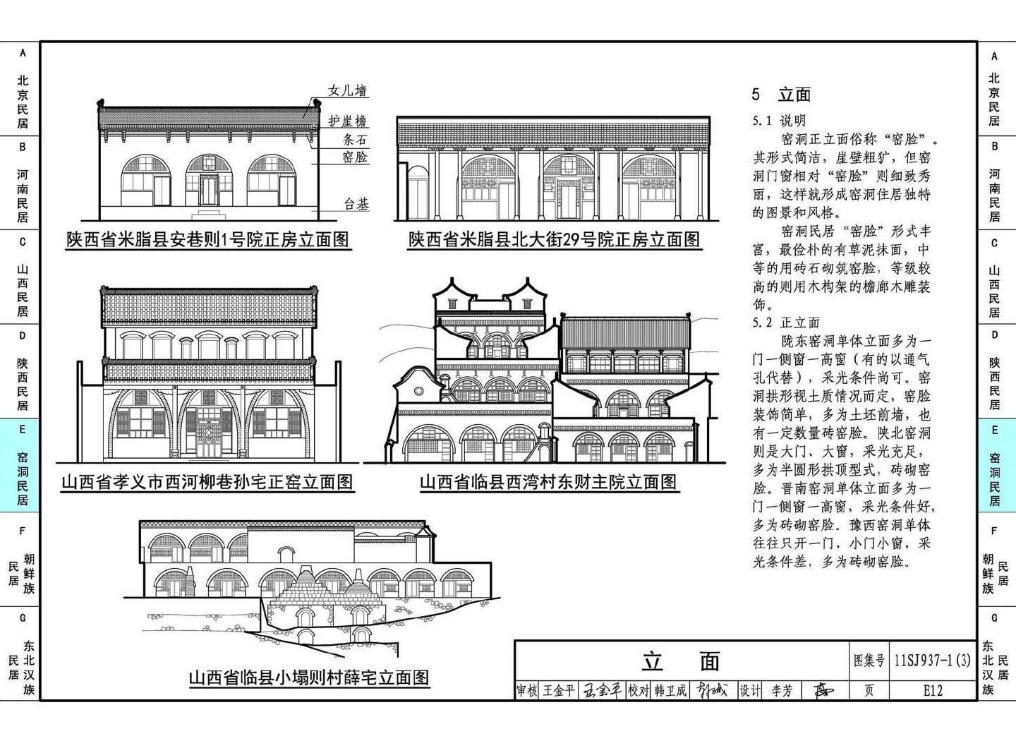 11SJ937-1（3）--不同地域特色传统村镇住宅图集（下）