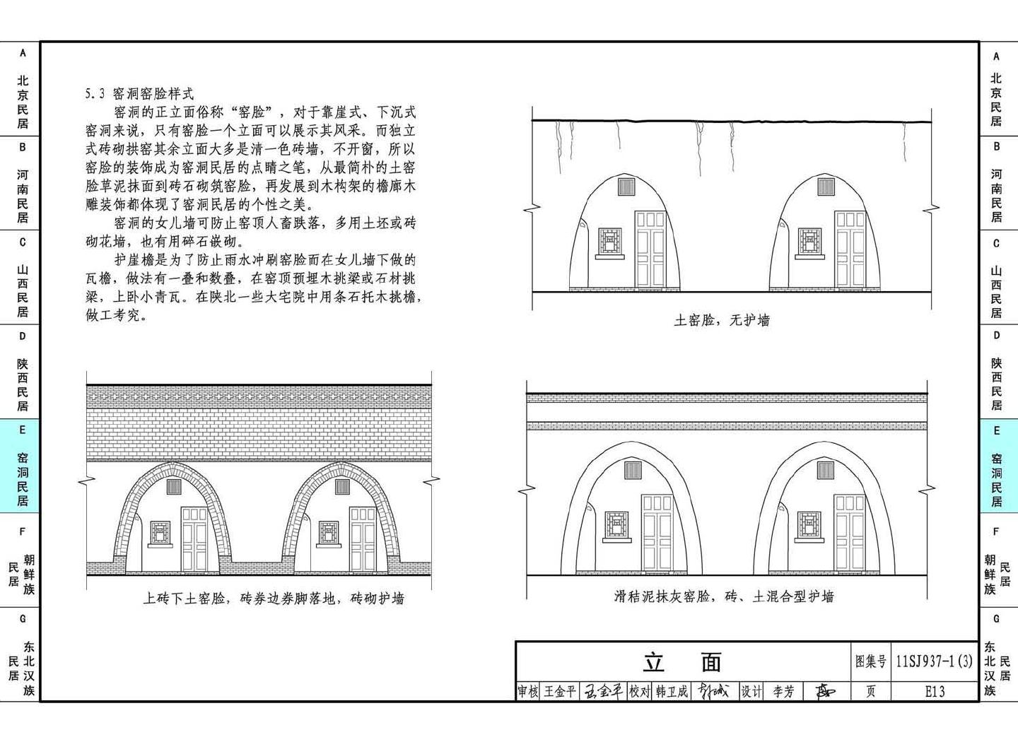 11SJ937-1（3）--不同地域特色传统村镇住宅图集（下）