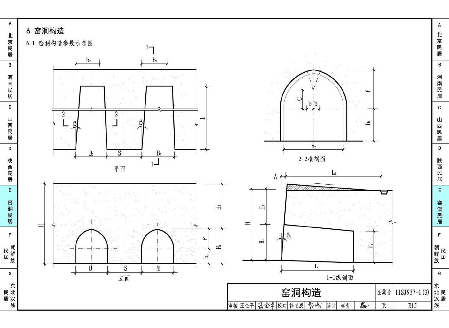 11SJ937-1（3）--不同地域特色传统村镇住宅图集（下）