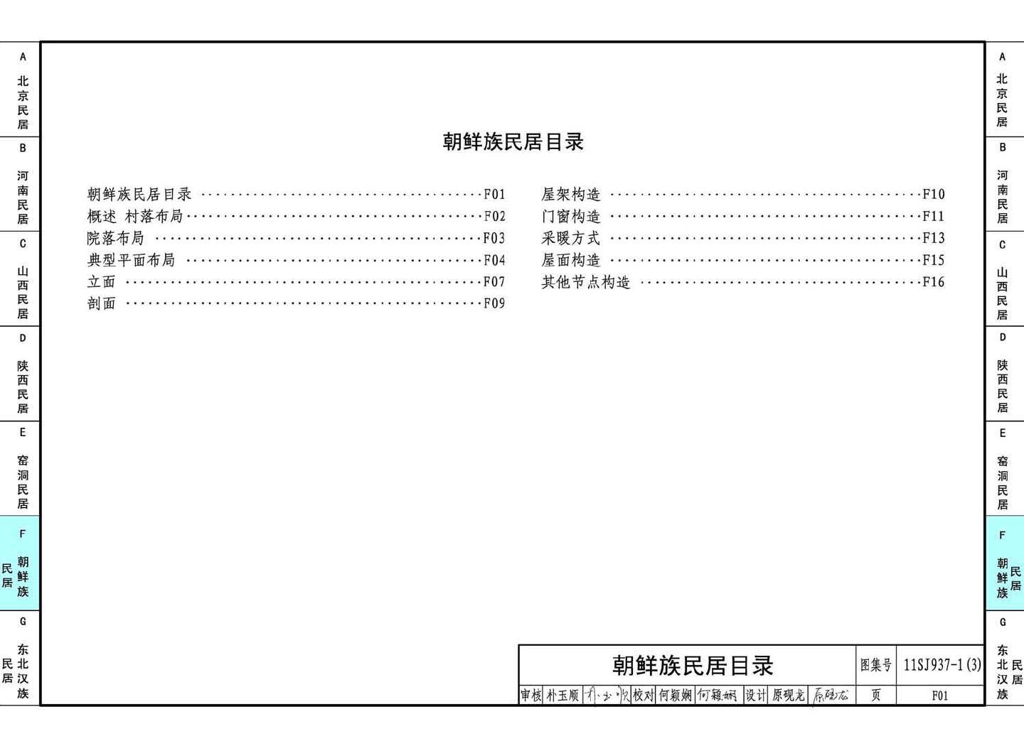 11SJ937-1（3）--不同地域特色传统村镇住宅图集（下）