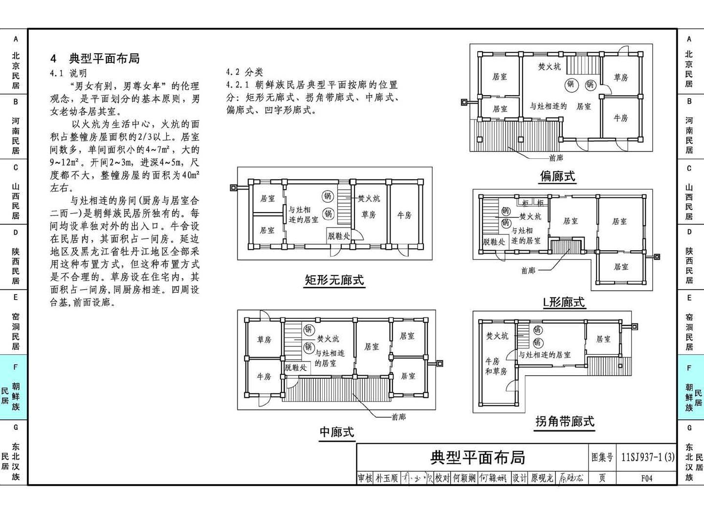 11SJ937-1（3）--不同地域特色传统村镇住宅图集（下）