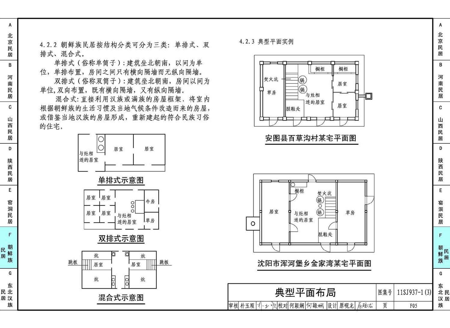 11SJ937-1（3）--不同地域特色传统村镇住宅图集（下）