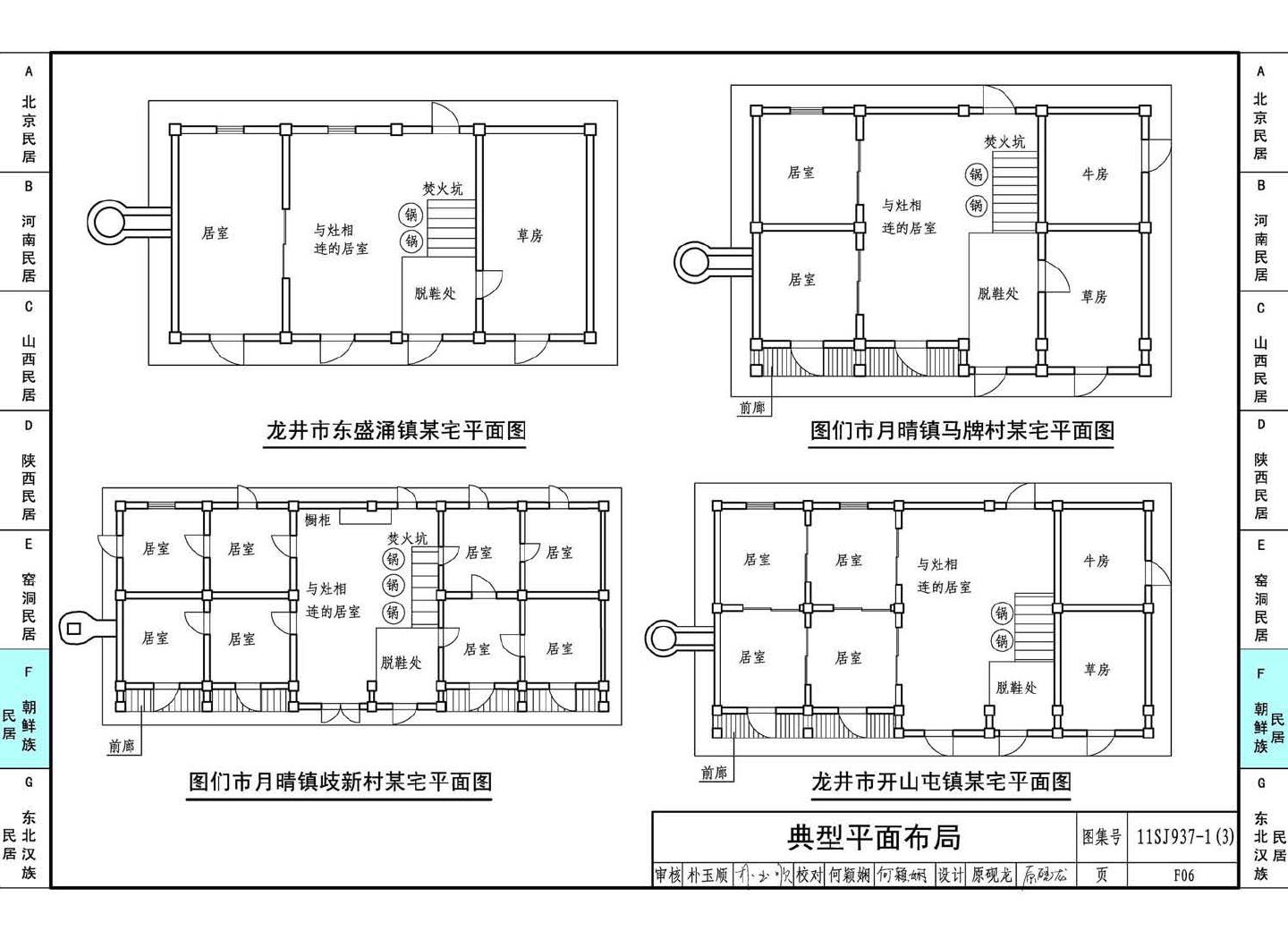 11SJ937-1（3）--不同地域特色传统村镇住宅图集（下）