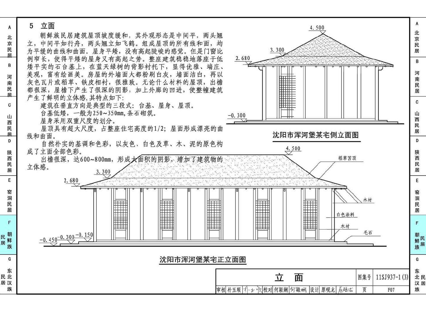 11SJ937-1（3）--不同地域特色传统村镇住宅图集（下）