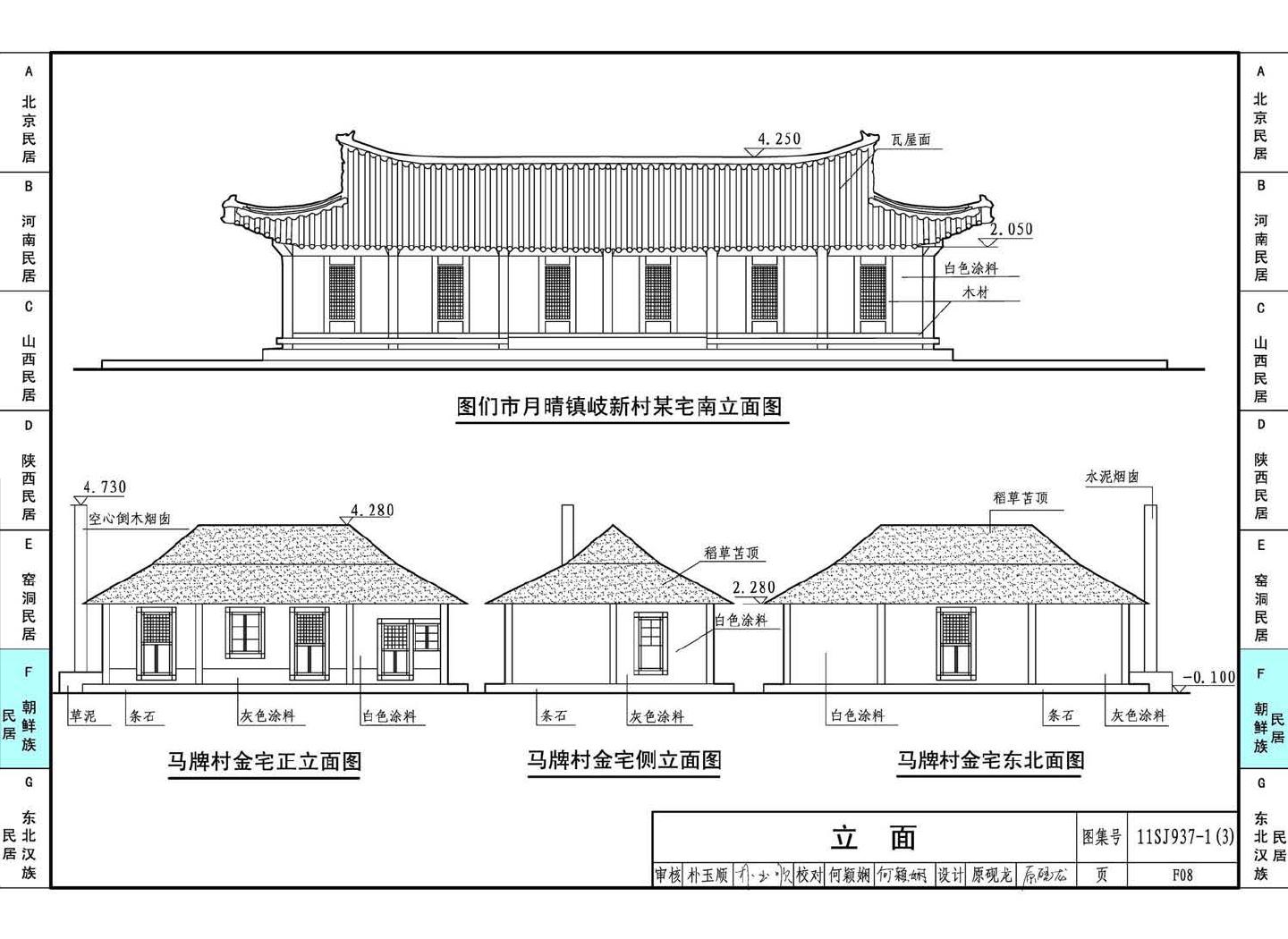 11SJ937-1（3）--不同地域特色传统村镇住宅图集（下）