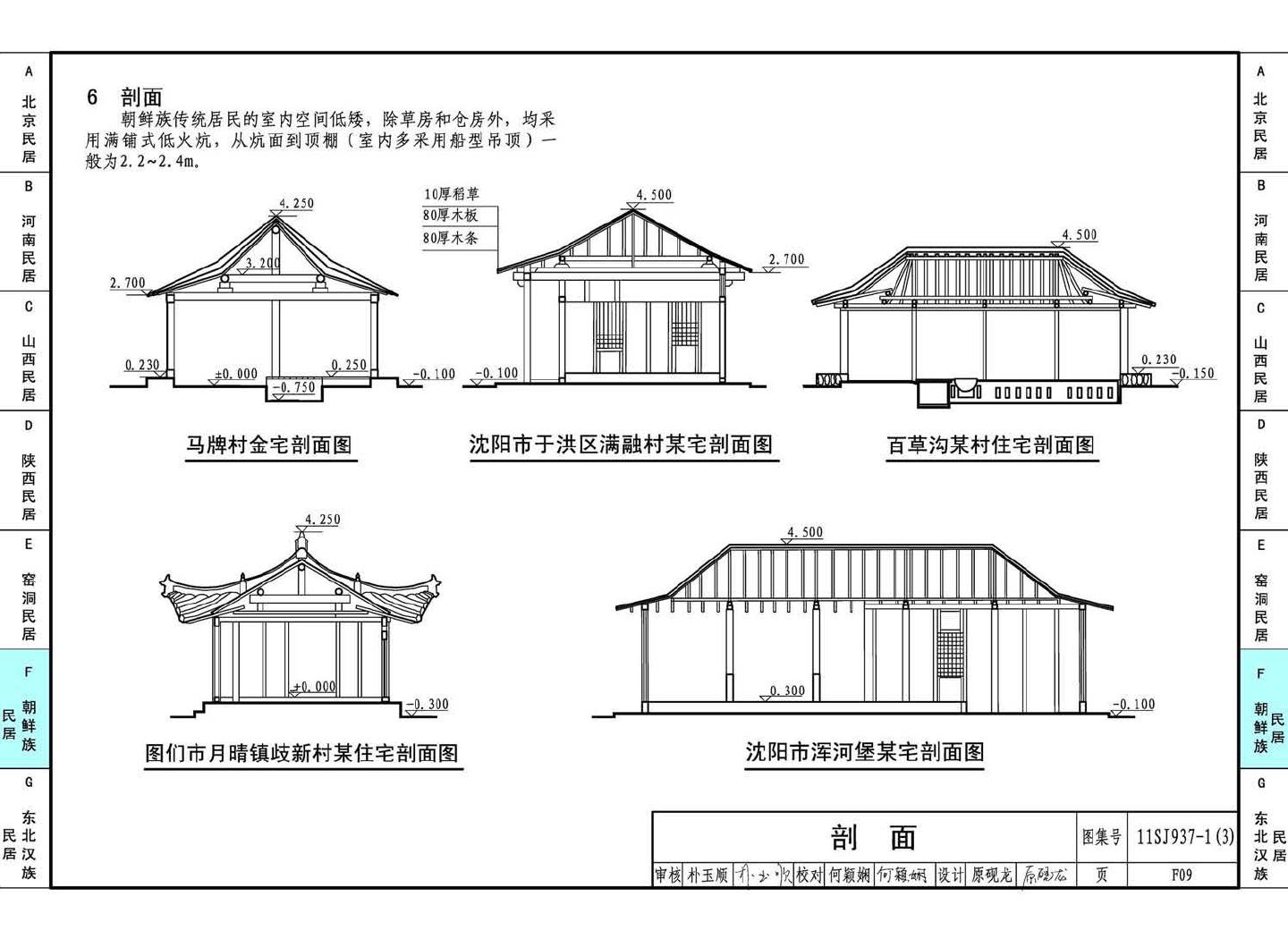 11SJ937-1（3）--不同地域特色传统村镇住宅图集（下）