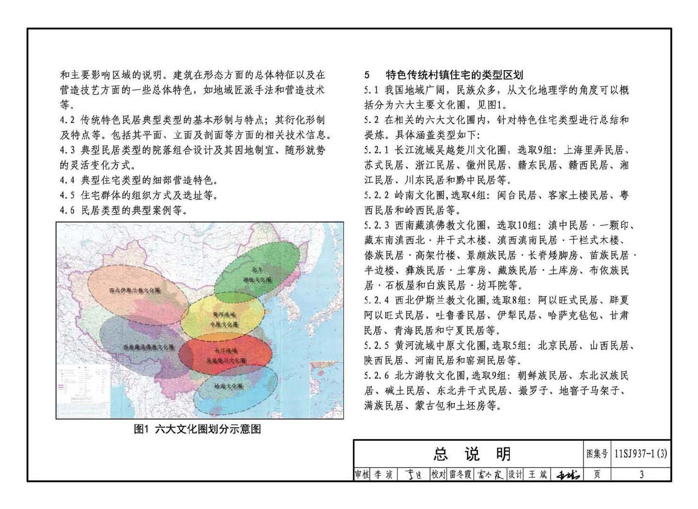 11SJ937-1（3）--不同地域特色传统村镇住宅图集（下）