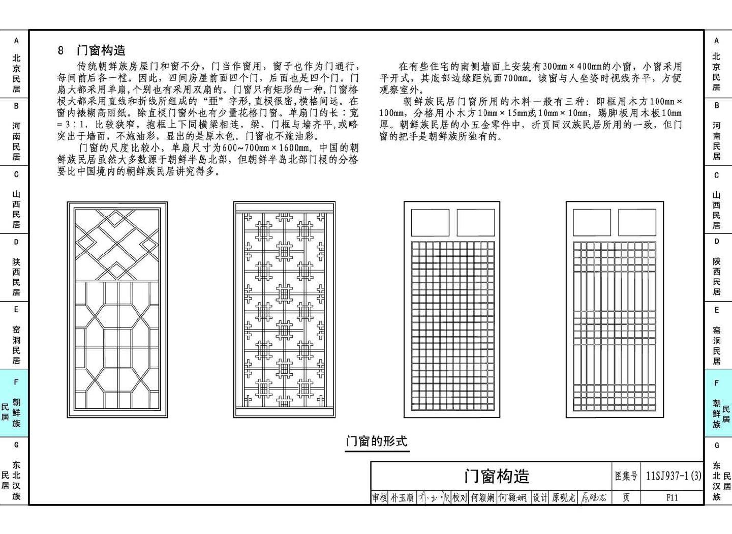 11SJ937-1（3）--不同地域特色传统村镇住宅图集（下）