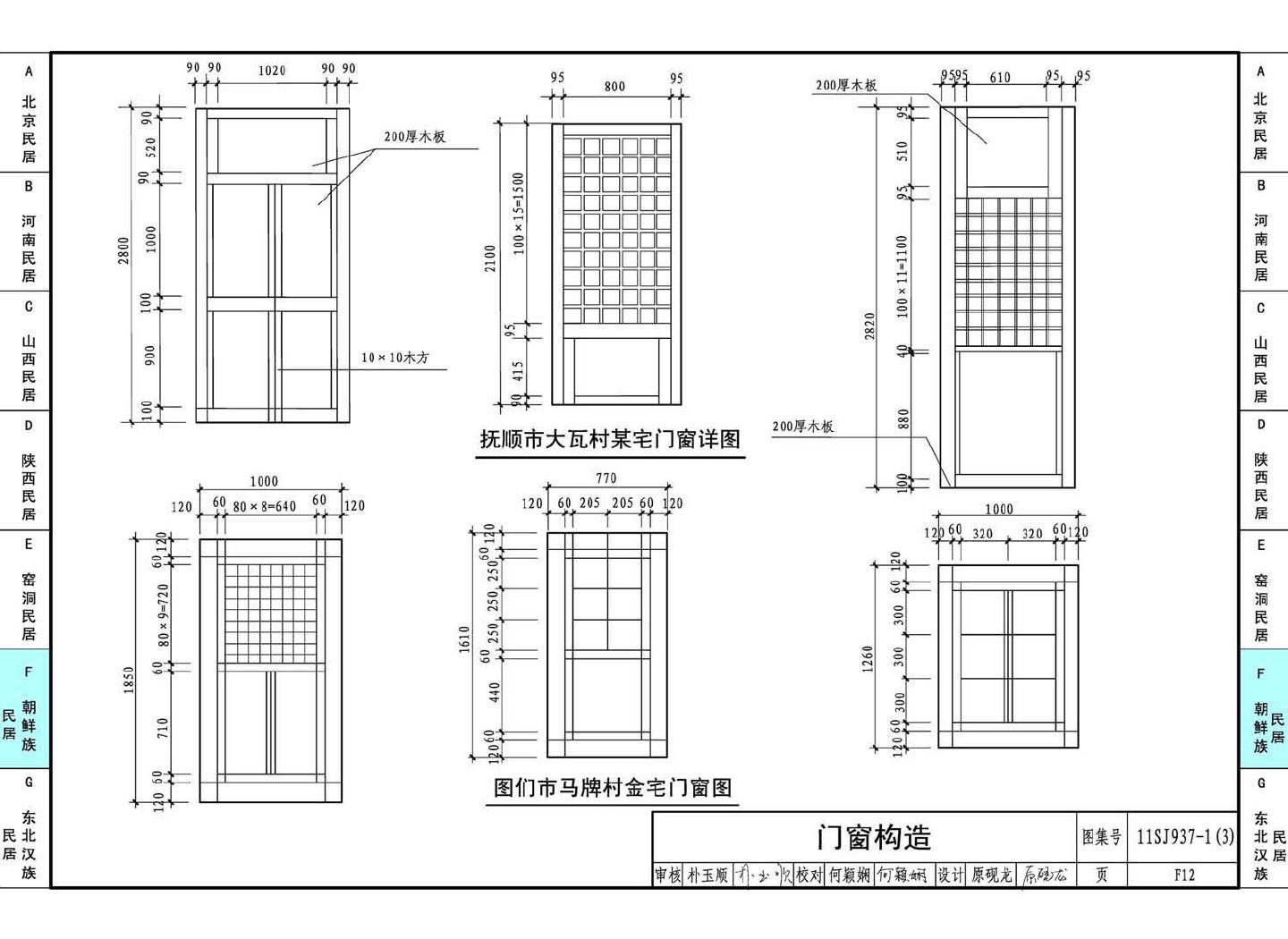 11SJ937-1（3）--不同地域特色传统村镇住宅图集（下）