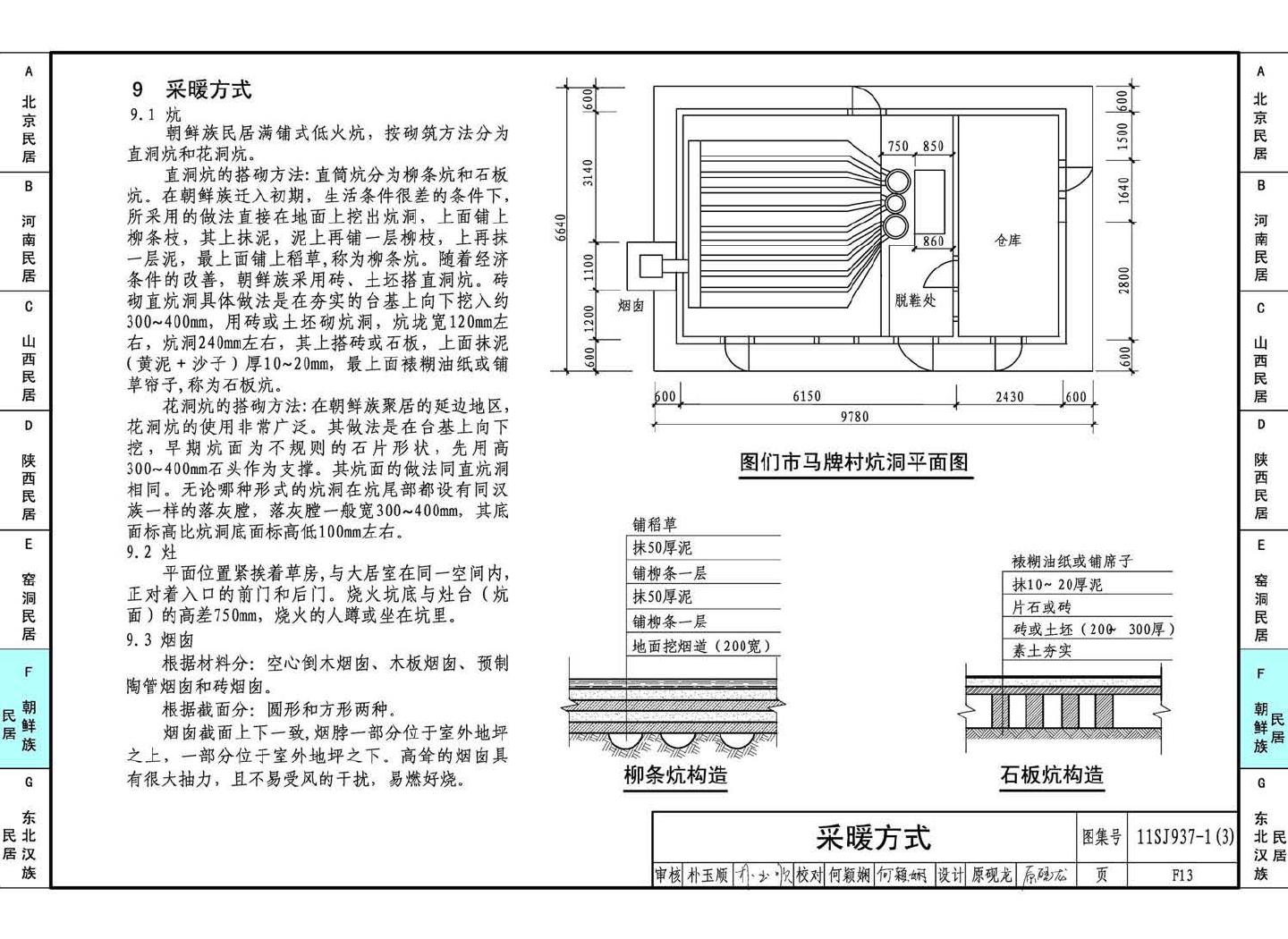 11SJ937-1（3）--不同地域特色传统村镇住宅图集（下）