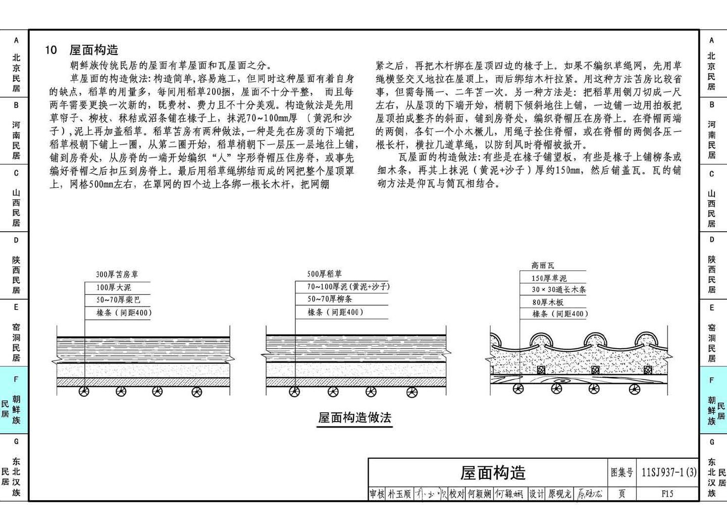 11SJ937-1（3）--不同地域特色传统村镇住宅图集（下）