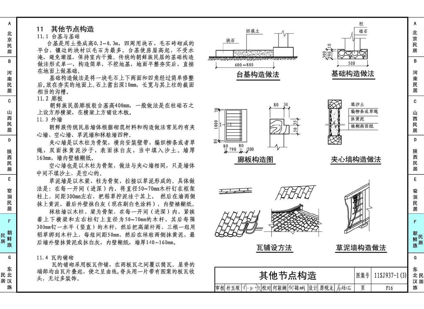 11SJ937-1（3）--不同地域特色传统村镇住宅图集（下）