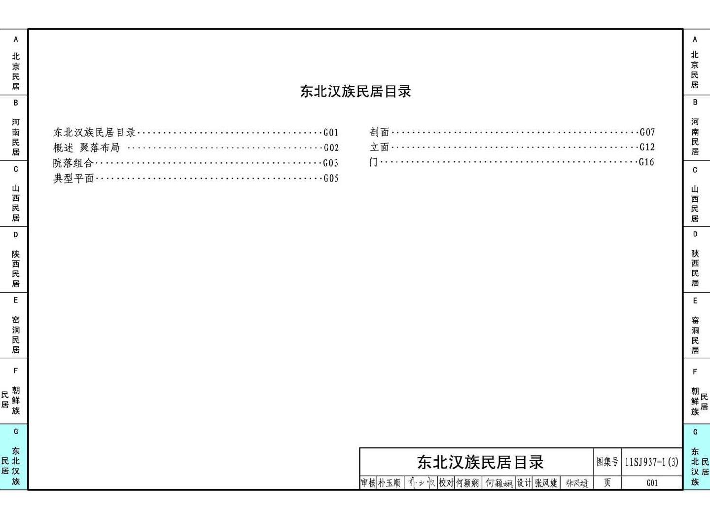 11SJ937-1（3）--不同地域特色传统村镇住宅图集（下）