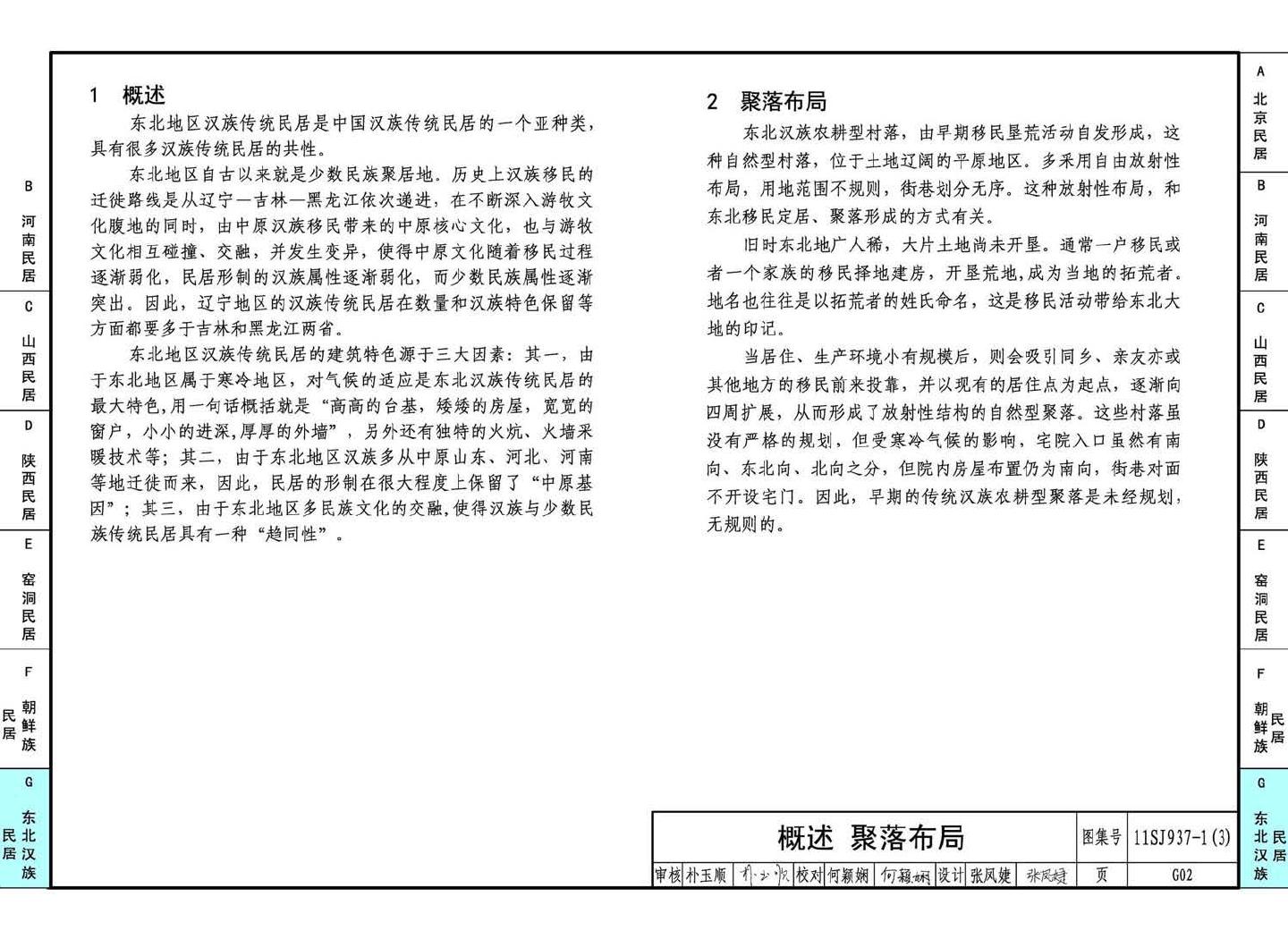 11SJ937-1（3）--不同地域特色传统村镇住宅图集（下）