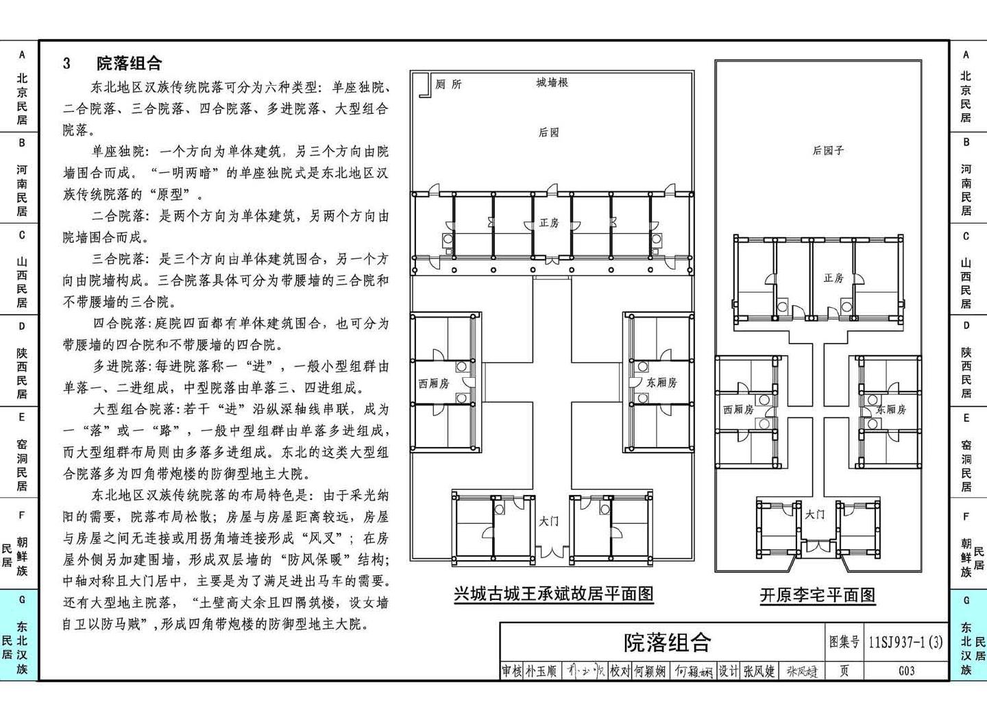 11SJ937-1（3）--不同地域特色传统村镇住宅图集（下）