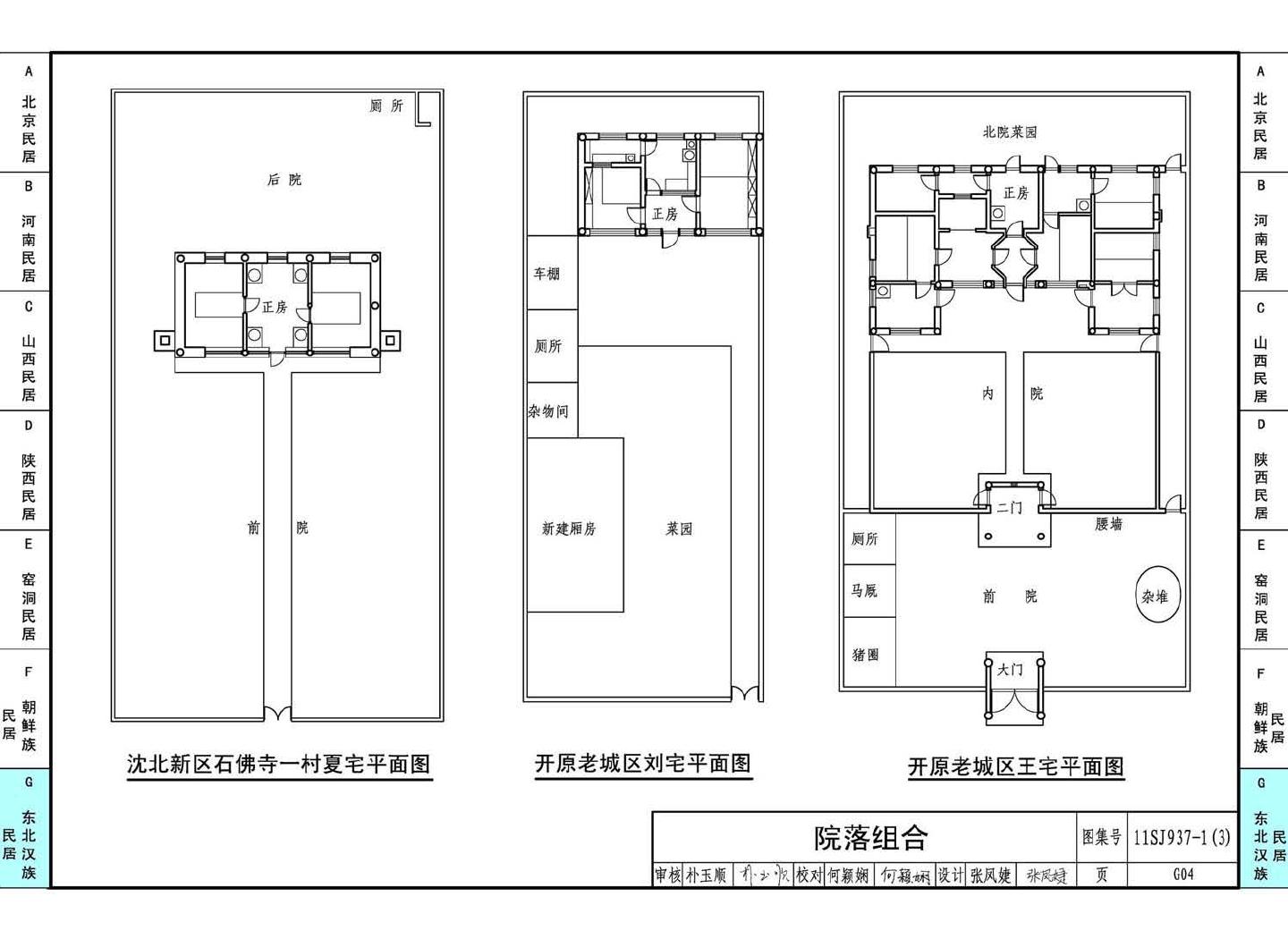 11SJ937-1（3）--不同地域特色传统村镇住宅图集（下）