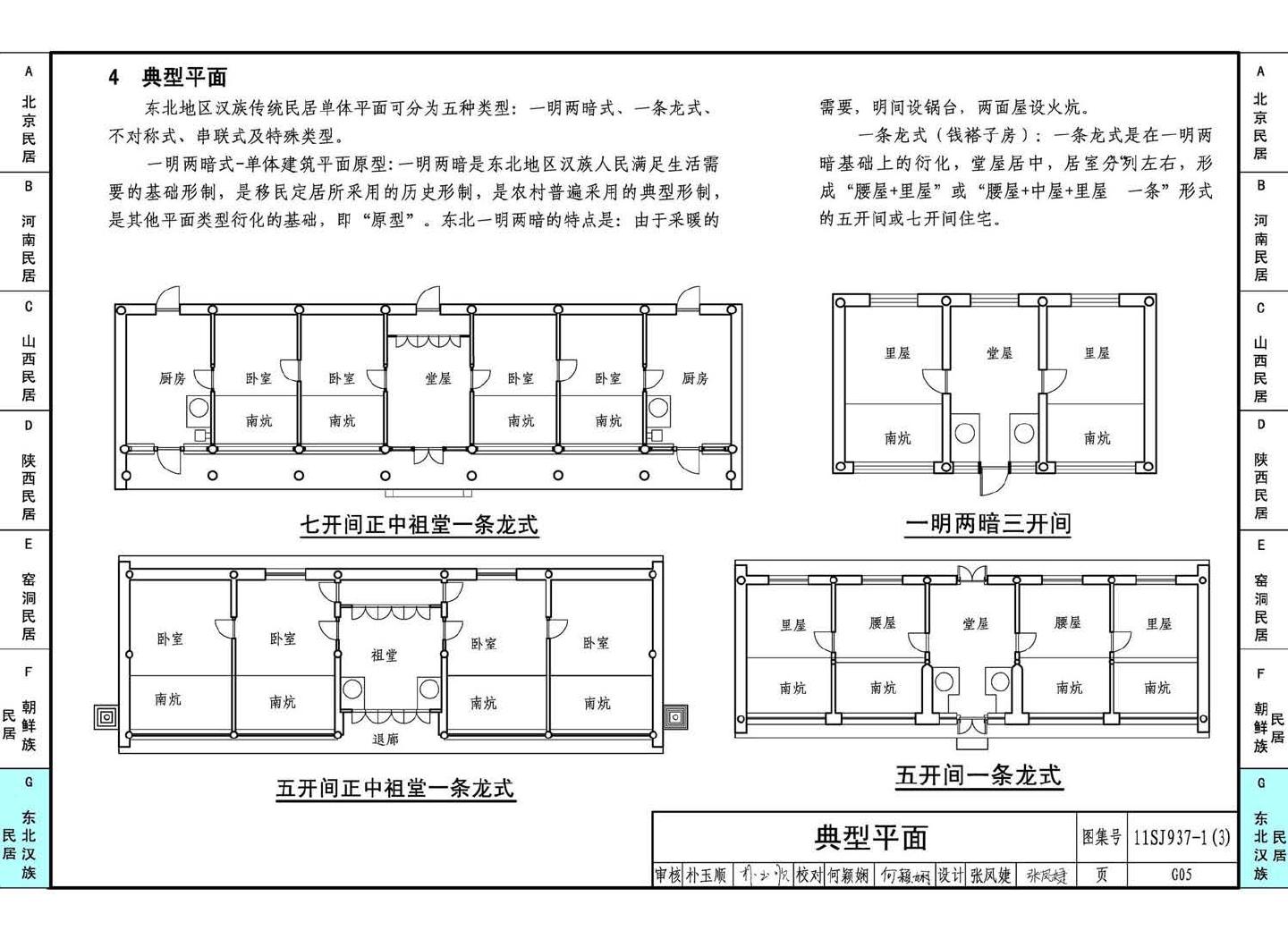 11SJ937-1（3）--不同地域特色传统村镇住宅图集（下）