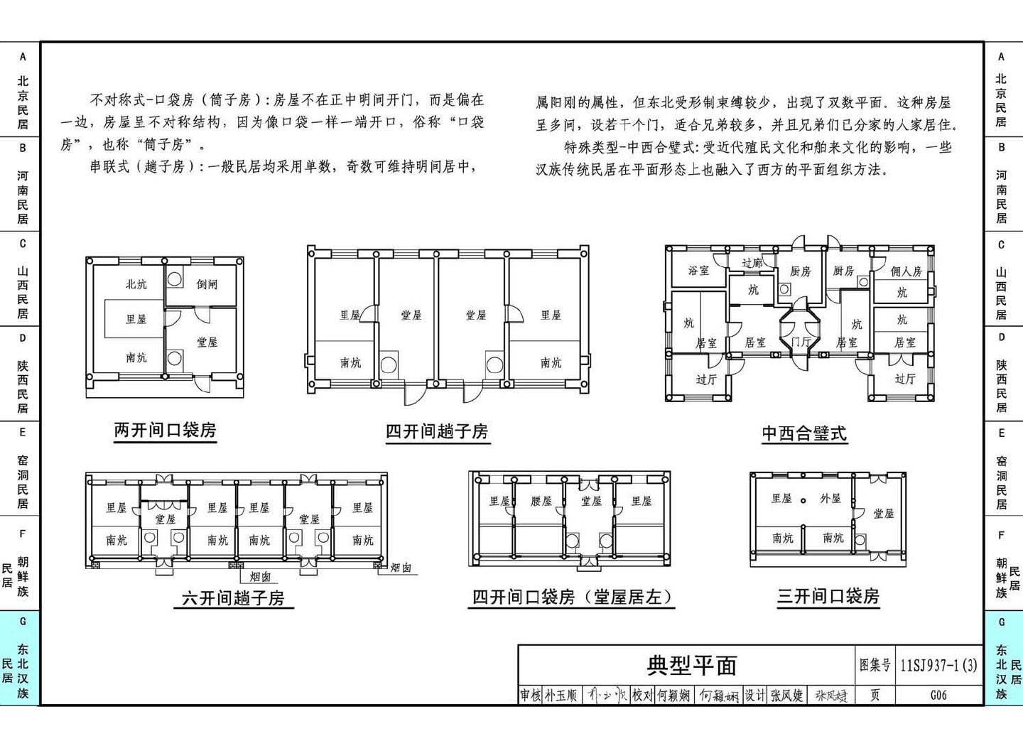 11SJ937-1（3）--不同地域特色传统村镇住宅图集（下）