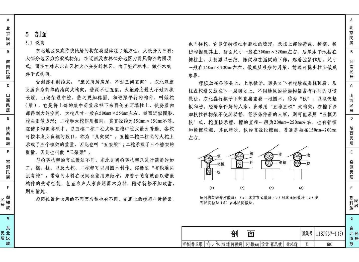 11SJ937-1（3）--不同地域特色传统村镇住宅图集（下）