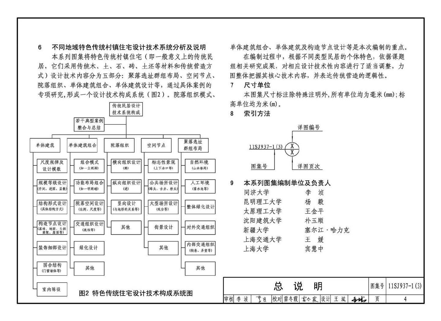 11SJ937-1（3）--不同地域特色传统村镇住宅图集（下）