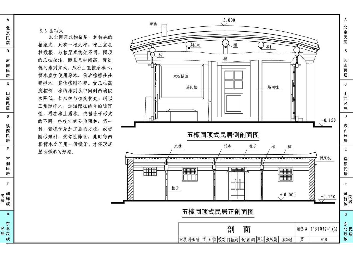 11SJ937-1（3）--不同地域特色传统村镇住宅图集（下）