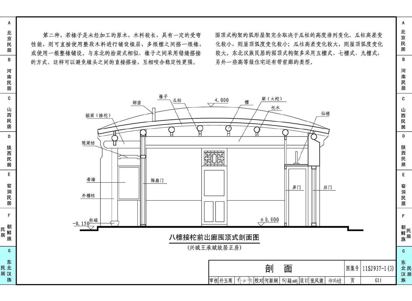 11SJ937-1（3）--不同地域特色传统村镇住宅图集（下）