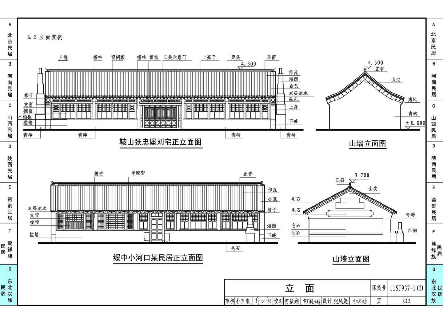 11SJ937-1（3）--不同地域特色传统村镇住宅图集（下）