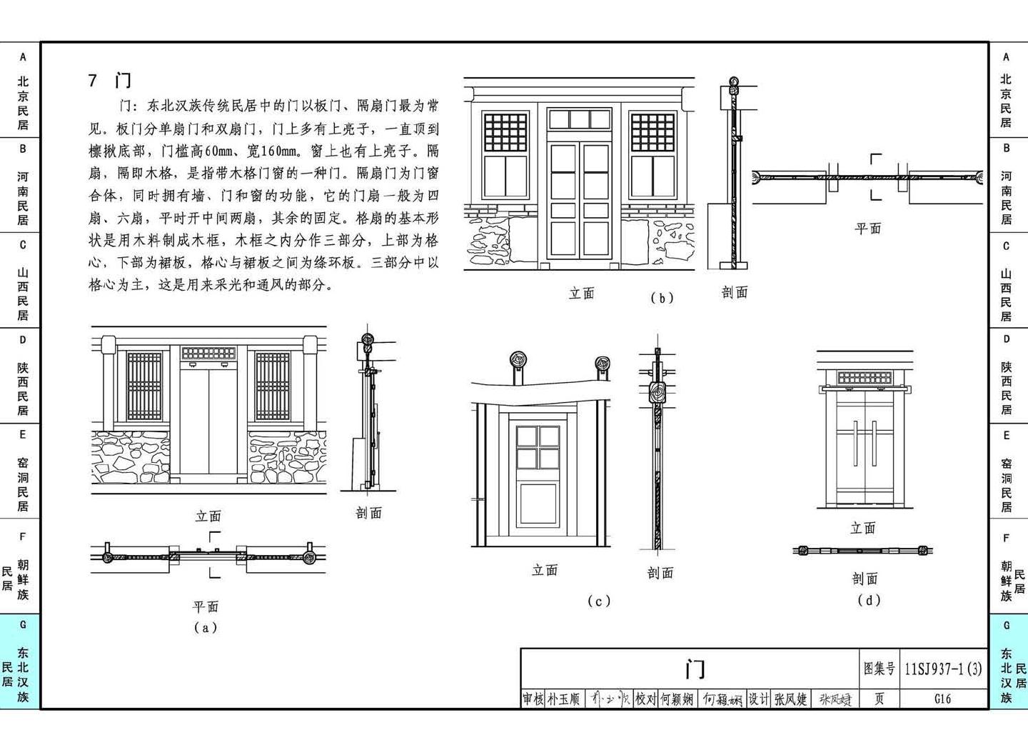 11SJ937-1（3）--不同地域特色传统村镇住宅图集（下）