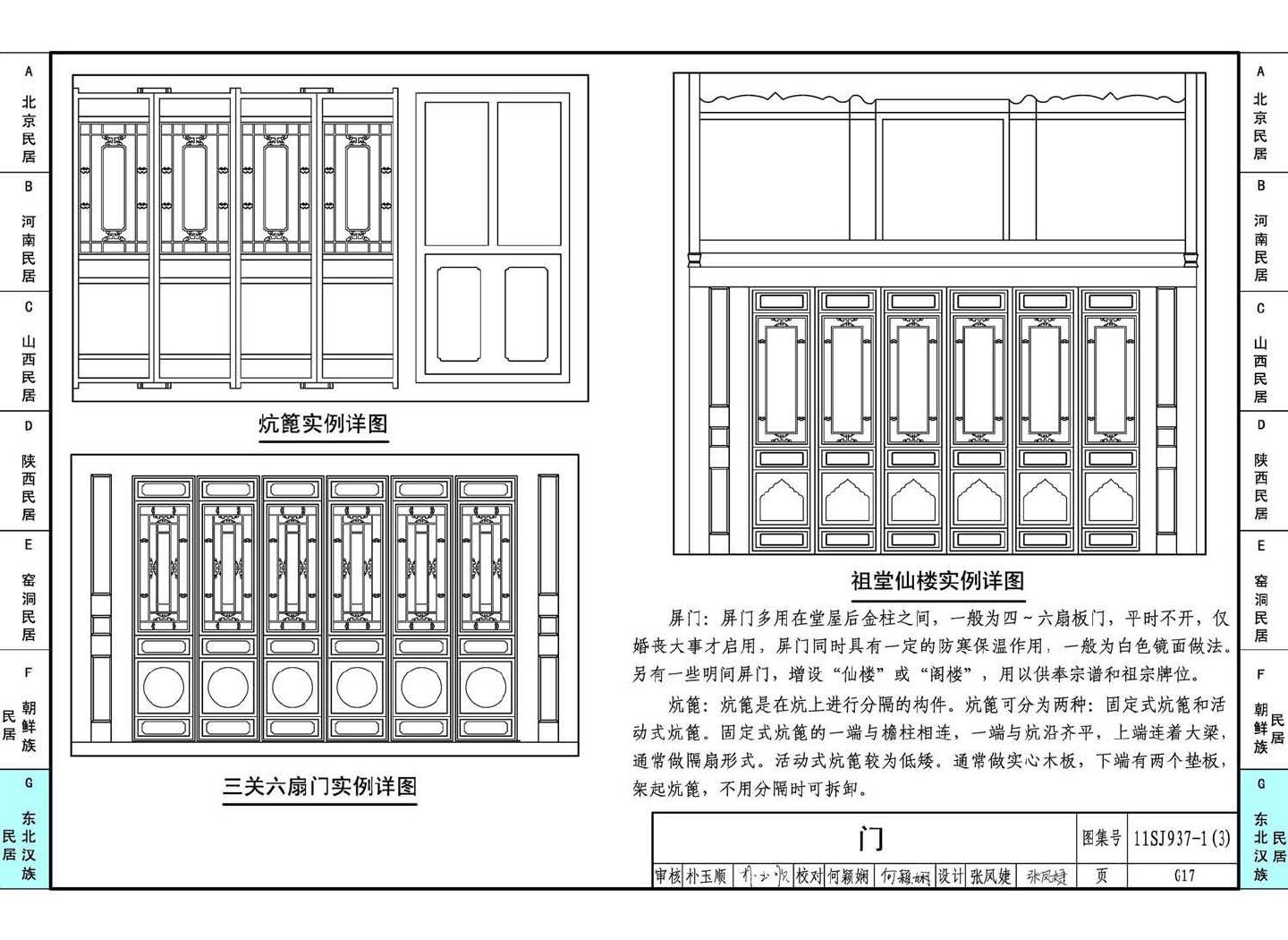 11SJ937-1（3）--不同地域特色传统村镇住宅图集（下）