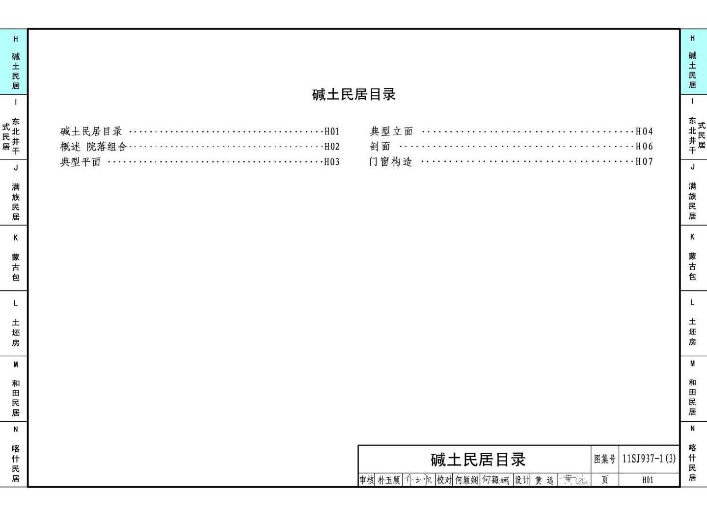 11SJ937-1（3）--不同地域特色传统村镇住宅图集（下）