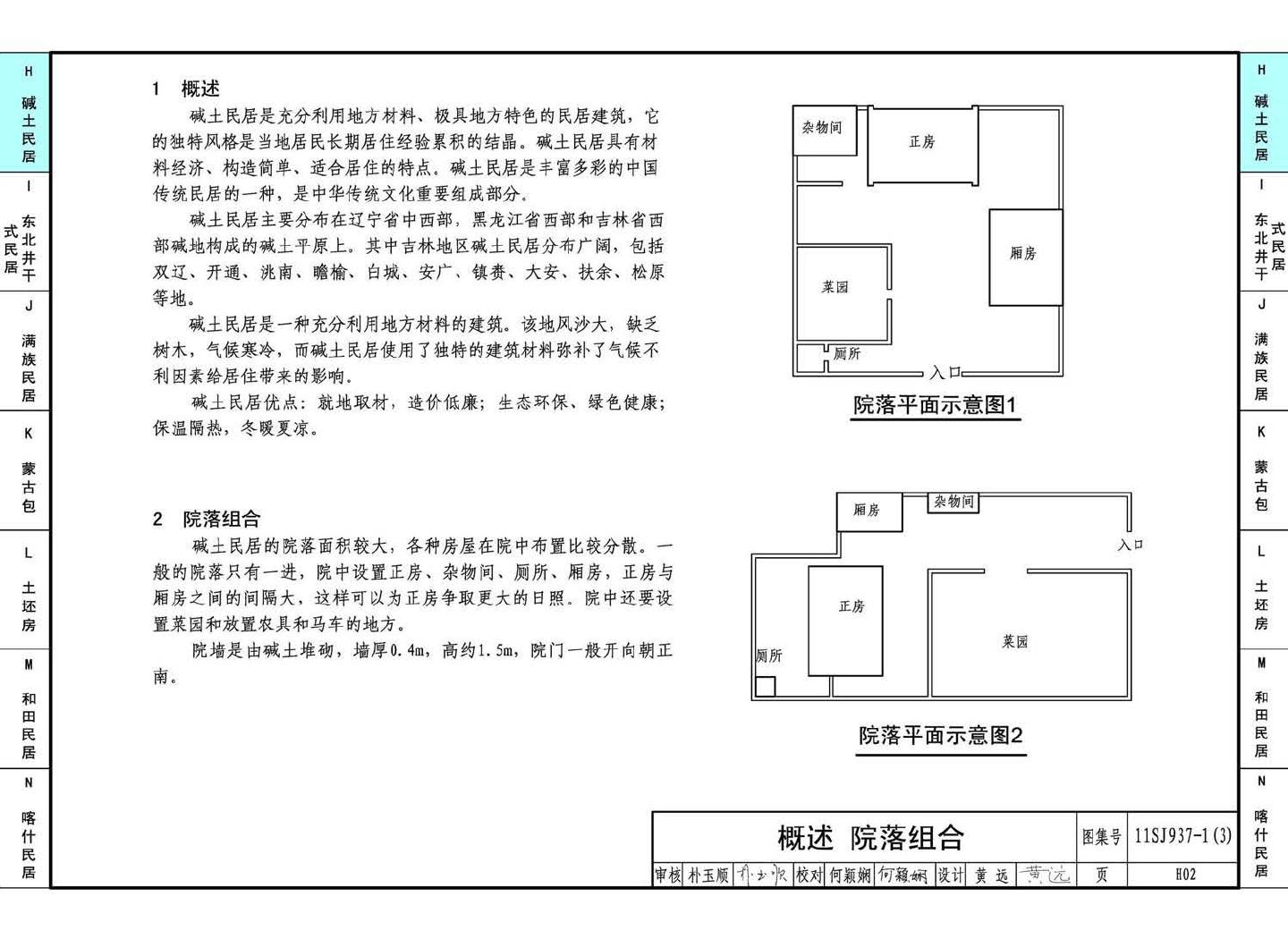 11SJ937-1（3）--不同地域特色传统村镇住宅图集（下）